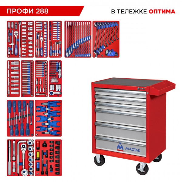 Набор инструментов 288 предметов, ПРОФИ 288, в красной тележке МАСТАК 52-06288R
