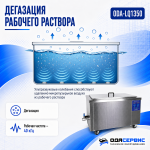 Промышленная ультразвуковая ванна 135 л, 1800 Вт, с дегазацией и подогревом ОДА Сервис ODA-LQ1350