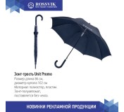 Зонт-трость Unit Promo, темно-синий