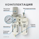 Блок подготовки воздуха 3/8 с фильтром, манометром, маслораспылителем и регулятором давления AC3010-03