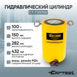Гидравлический цилиндр 100т. ход штока 150 мм Car-Tool CT-T100150