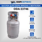 Баллон для сбора фреона, с вентилем, 12,5 л. ОДА Сервис ODA-33746