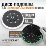 Диск-подошва для шлифовальных машин Festool, 150 мм, жесткая WDK-BPF150
