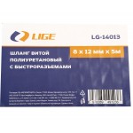 Шланг витой полиуретановый 8 х 12 мм х 5м с быстроразъемами LIGE LG-14013