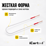 Усиленный жесткий индуктор (нагреватель) длина 600 мм. толщина жилы 3 мм. iCartool IC-019