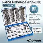 Набор метчиков и плашек 110 предметов М2-М18 метрическая резьба Car-Tool CT-W0110