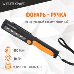 Светодиодный аккумуляторный фонарь-ручка, 180 Лм WDK-1054004