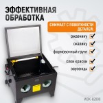 Камера пескоструйная 90 л настольная WDK-82090