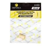 Соединитель резьбовой ER-FF02/02:внутр. резьба 1/8"x1/8" ЭВРИКА /1/10
