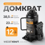Домкрат бутылочный 12 т, 205-405 мм WDK-81120