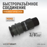 Композитное пневматическое быстроразъёмное соединение с внешней резьбой M 3/8 WDK-830SM