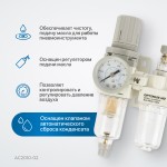 Блок подготовки воздуха 1/4 с фильтром, манометром, маслораспылителем и регулятором давления AC2010-02