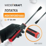 Лопатка монтировочная 12 304 мм WDK-02012