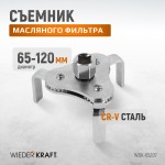 Съемник масляного фильтра «краб» 65-120 мм, 1/2?, 3/8” WDK-65207