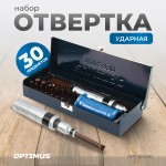 Ударная отвертка с набором бит, 30 предметов OPT-SI3030