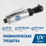 Пневматическая трещотка 1/4”, 240 об/ мин, 45 Нм OPT-PR2120