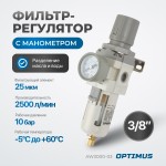 Фильтр-масловлагоотделитель с манометром и регулятором давления 3/8 AW3000-03