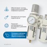 Блок подготовки воздуха 1/2 с фильтром, манометром, маслораспылителем и регулятором давления AC4010-04