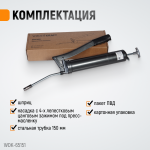Шприц для консистентных смазок ручной WDK-65151
