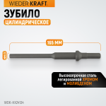 Зубило цилиндрическое диаметр 7,7 мм (5/16), HEX 165 мм, Cr-Mo WDK-HX24134