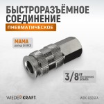Пневматическое быстроразъёмное соединение с внутренней резьбой F 3/8 WDK-830SFA