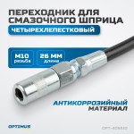 Переходник для смазочного шприца четырехлепестковый OPT-405510