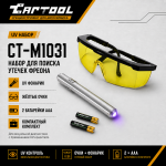 UV набор для поиска утечек фреона, фонарик + очки Car-tool CT-M1031