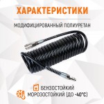 Шланг спиральный полиуретановый с БРС, 6.5x10 мм, 5 м WDK-65757