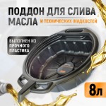 Емкость для слива отработанного масла, 8 л WDK-65260