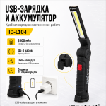Фонарь светодиодный аккумуляторный с изменяемым углом наклона iCartool IC-L104