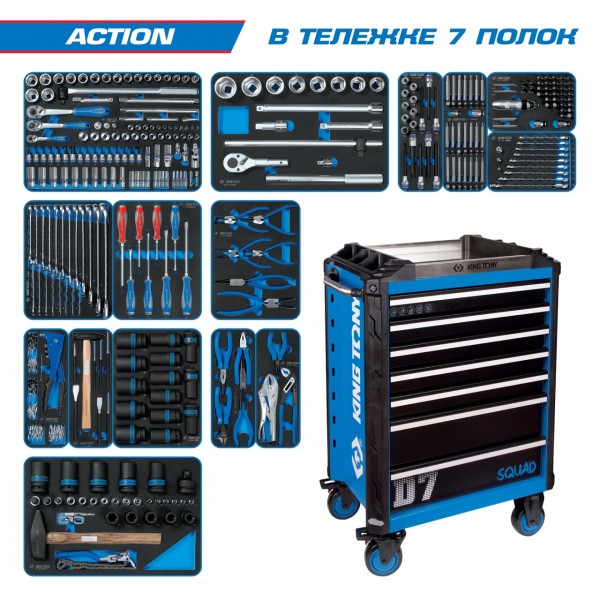 Набор инструментов ACTION в синей тележке, 327 предметов KING TONY 9SQ31-327MRV