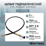 Шланг гидравлический 3 м, 700Бар, 3/8*М24 Car-Tool CT-03700H