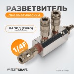Разветвитель пневматический, 3 быстроразъемных EU соединения WDK-84MB