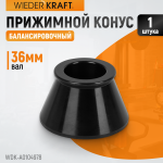 Конус 49-78 мм для балансировочного станка с валом 36 мм WDK-A0104978