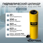 Гидравлический цилиндр 20т. с полым штоком, ход 200 мм Car-Tool CT-20200