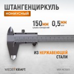 Штангенциркуль нониусный 150 мм, 0,05 мм, тип I, ГОСТ 166-89, со сборной рамкой WDK-MC15005