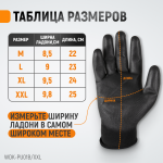 Перчатки черные защитные эластичные из нейлона с покрытием, 1 пара, размер M WDK-PU01B/XXL
