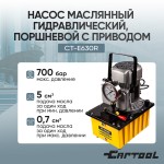 Насос масляный гидравлический, поршневой с приводом Car-Tool CT-E630R
