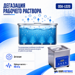 Ультразвуковая ванна с цифровым управлением, функциями подогрева и дегазации, 2л ОДА Сервис ODA-LD20