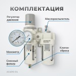 Блок подготовки воздуха 1/2 с фильтром, манометром, маслораспылителем и регулятором давления AC4010-04