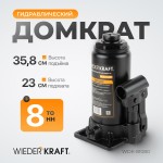 Домкрат бутылочный 8 т, 200-380 мм WDK-81080