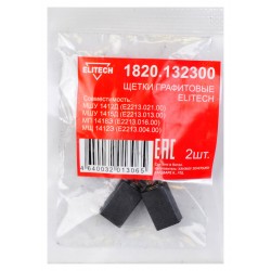 Щетки графитовые 1820.132300