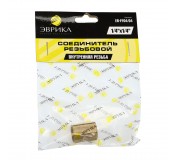 Соединитель резьбовой ER-FF04/04: внутр. резьба 1/4"x1/4" ЭВРИКА /1/10
