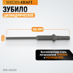 Зубило цилиндрическое диаметр 6,5 мм (1/4), HEX 165 мм, Cr-Mo WDK-HX24135