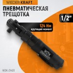 Ударная пневматическая трещотка 1/2, 124 Нм WDK-21420