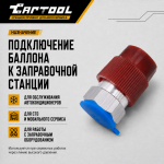 Переходник для подключения баллона с фреоном R134A к станции через HP, с ниппелем Car-Tool CT-M1032
