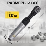 Пневматическая трещотка Technicom , 6,3 Бар, 113 л/мин, 160 об/мин TC-RW2026Z
