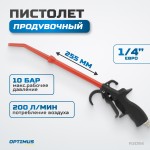 Пистолет обдувочный удлиненный R3094