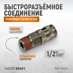 Пневматическое быстроразъёмное соединение с внешней резьбой M 1/2 WDK-840SMA