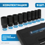 Набор ударных головок глубоких 3/4, 22-38 мм, 9 предметов OPT-60209